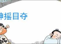 神摇目夺