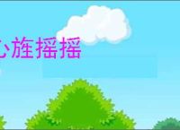 心旌摇摇