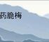 香药脆梅