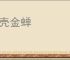 脱壳金蝉
