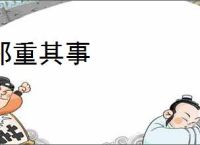 郑重其事