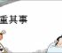 郑重其事