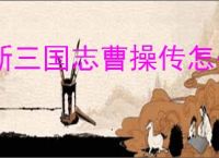 新三国志曹操传怎么过毒蛇伤人,新三国志曹操传毒蛇伤人关卡流程