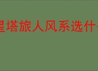 星塔旅人风系选什么角色好,星塔旅人风系角色推荐