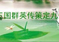 三国群英传策定九州骑兵队怎么玩,三国群英传策定九州骑兵队搭配攻略