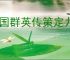 三国群英传策定九州骑兵队怎么玩,三国群英传策定九州骑兵队搭配攻略