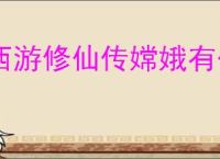 西游修仙传嫦娥有什么技能,西游修仙传嫦娥介绍说明