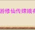 西游修仙传嫦娥有什么技能,西游修仙传嫦娥介绍说明