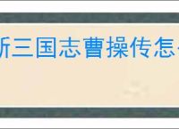 新三国志曹操传怎么过徐晃之影,新三国志曹操传徐晃之影关卡流程