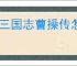 新三国志曹操传怎么过徐晃之影,新三国志曹操传徐晃之影关卡流程