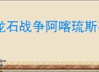 龙石战争阿喀琉斯有什么技能,龙石战争阿喀琉斯阵容搭配推荐