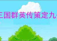 三国群英传策定九州联盟系统玩法,三国群英传策定九州联盟玩法攻略