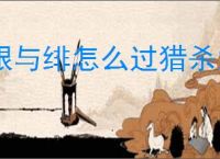 银与绯怎么过猎杀之夜5,银与绯猎杀之夜5阵容推荐