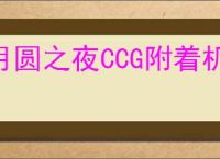 月圆之夜CCG附着机械怎么玩,月圆之夜CCG附着机械搭配攻略