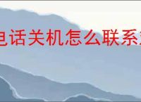 电话关机怎么联系对方