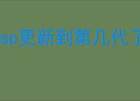 psp更新到第几代了