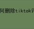 如何删除tiktok评论