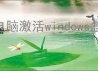电脑激活windows怎么激活