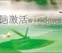 电脑激活windows怎么激活