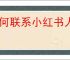 如何联系小红书人工客服？快速获取帮助指南