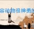 形容动物很神勇的词