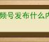 视频号发布什么内容能涨粉