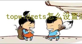 topwidgets怎么设置透明组件