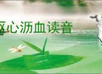 呕心沥血读音