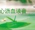 呕心沥血读音