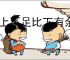 比上不足比下有余的意思