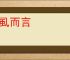扪虱而言