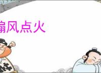 煽风点火