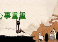 心事重重