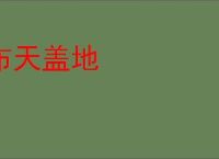 布天盖地