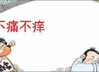 不痛不痒