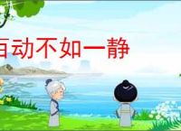 百动不如一静