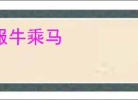服牛乘马