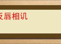 反唇相讥