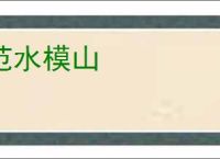 范水模山