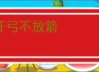 开弓不放箭