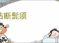 拈断髭须