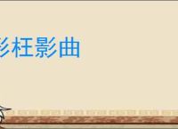 形枉影曲