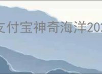 支付宝神奇海洋2022年12月1日答案在哪找