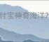 支付宝神奇海洋2022年12月1日答案在哪找
