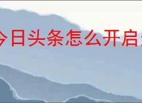 今日头条怎么开启无痕搜索