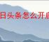 今日头条怎么开启无痕搜索