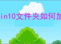win10文件夹如何加密
