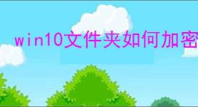 win10文件夹如何加密