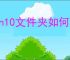 win10文件夹如何加密
