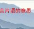 只言片语的意思